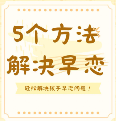 提防女孩早恋，作为家长一定要注重孩子这5个方面！